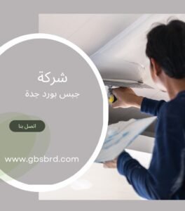 معلم جبس بورد جدة